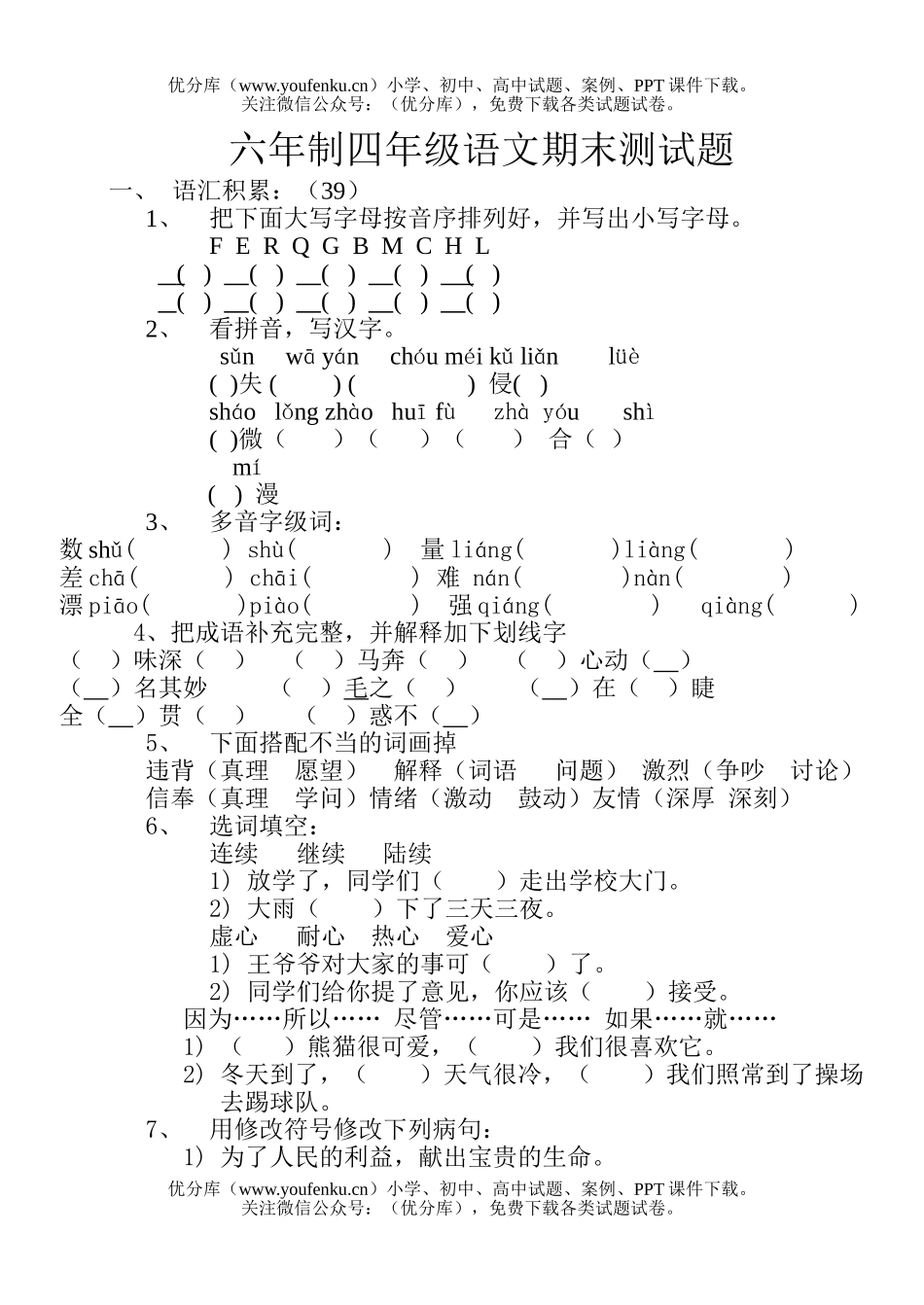 小学四年级语文六年制期末测试卷_第1页