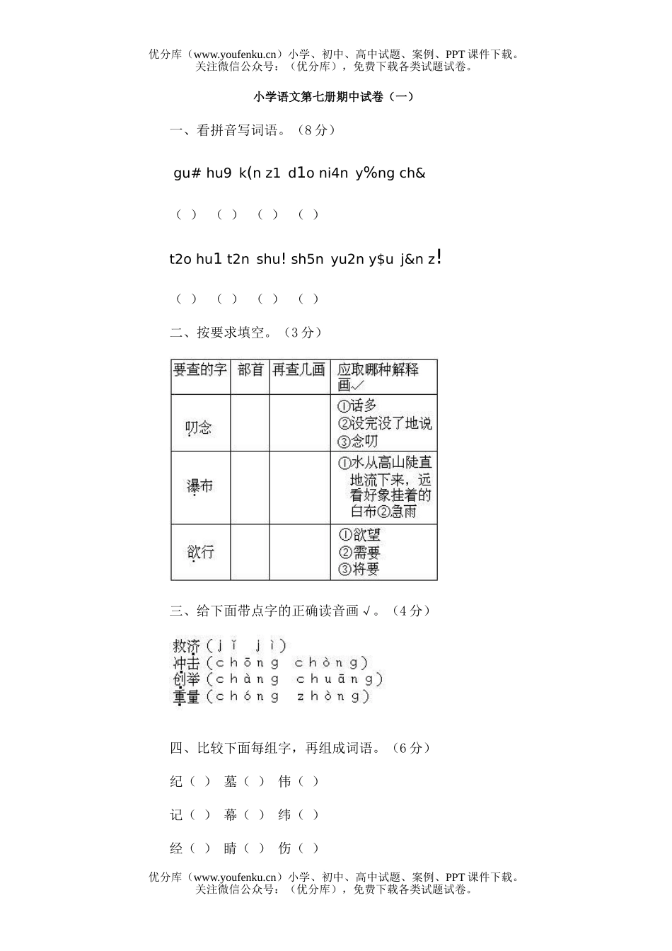 小学四年级语文第七册期中(4套)试卷_第1页