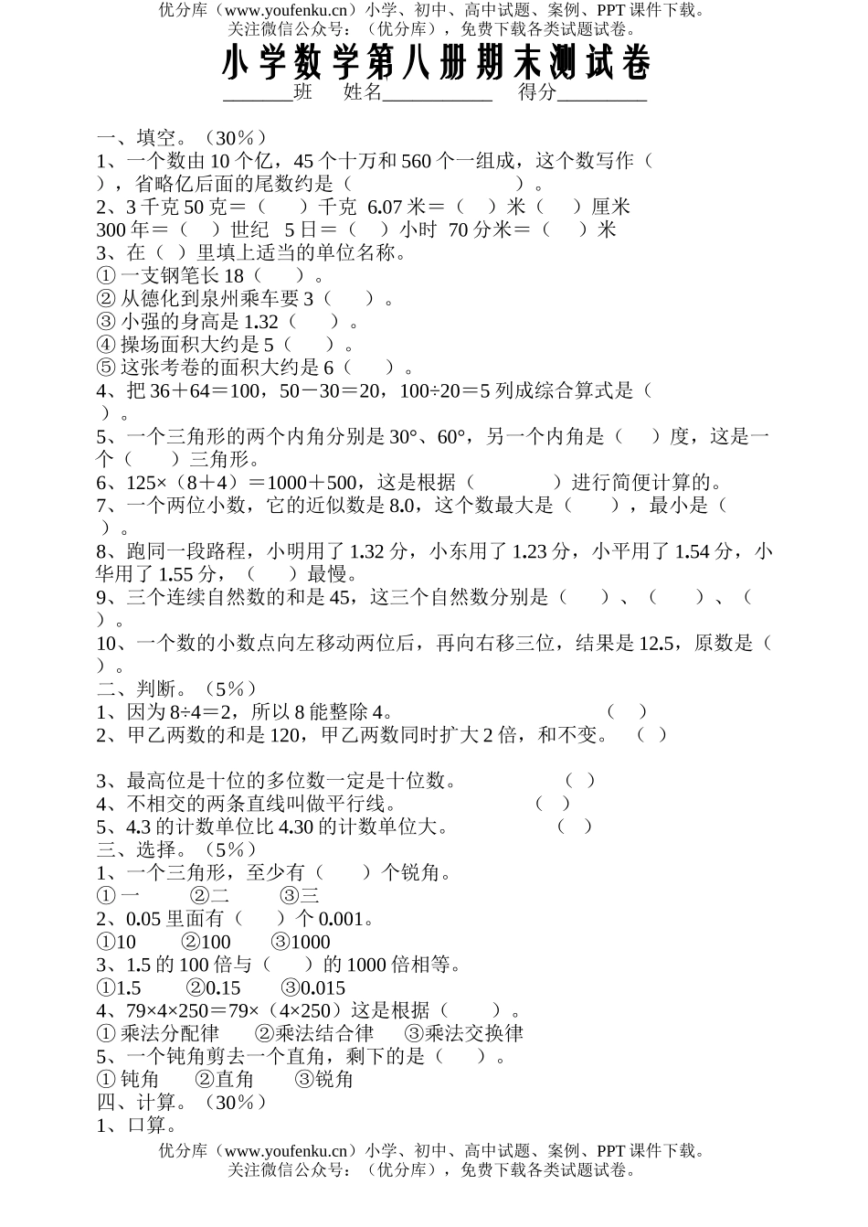 小学四年级数学第八册期末1试卷_第1页