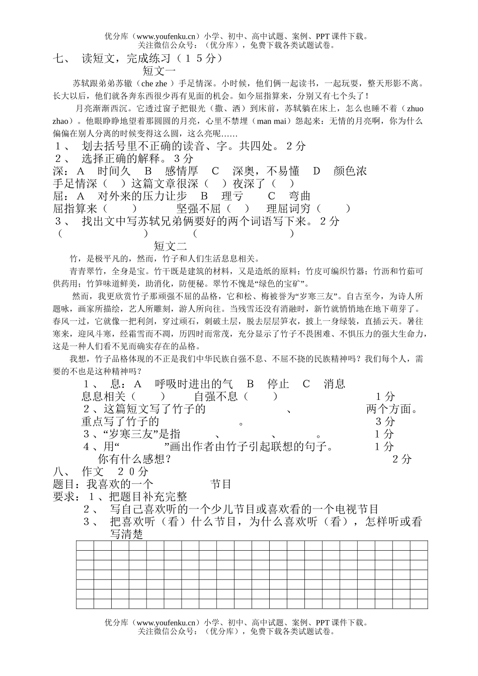 小学四年级语文期中质量评估试卷_第2页