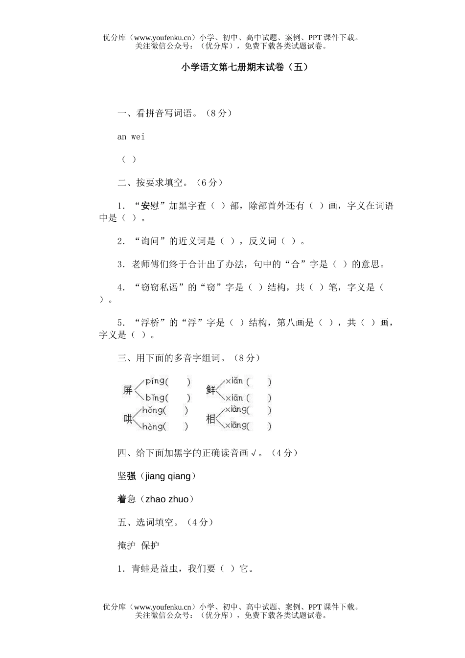 小学四年级语文第七册期末(五)试卷_第1页