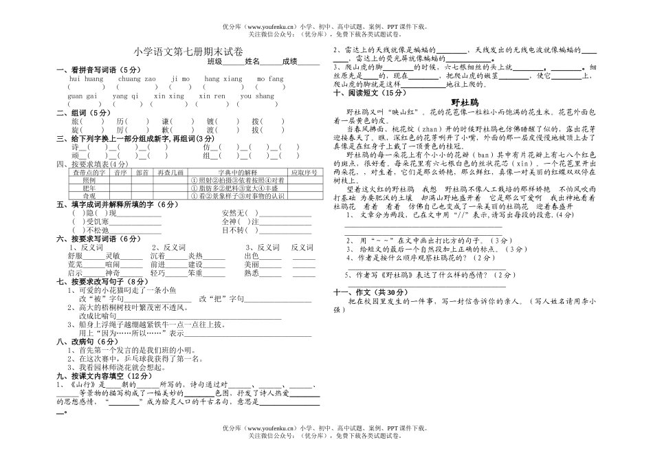 小学四年级语文第七册期末试卷_第1页