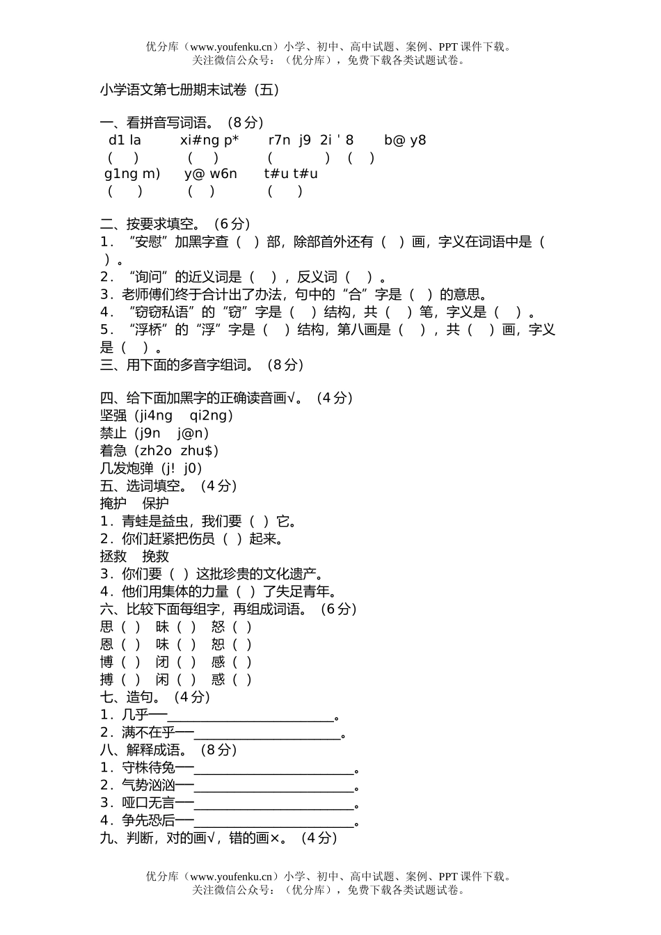 小学四年级语文第七册期末2试卷_第1页