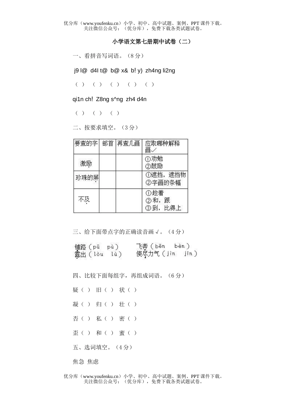 小学四年级语文第七册期中(二)试卷_第1页