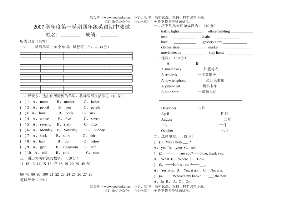 小学四年级英语2007学年度第一学期期中测试卷_第1页