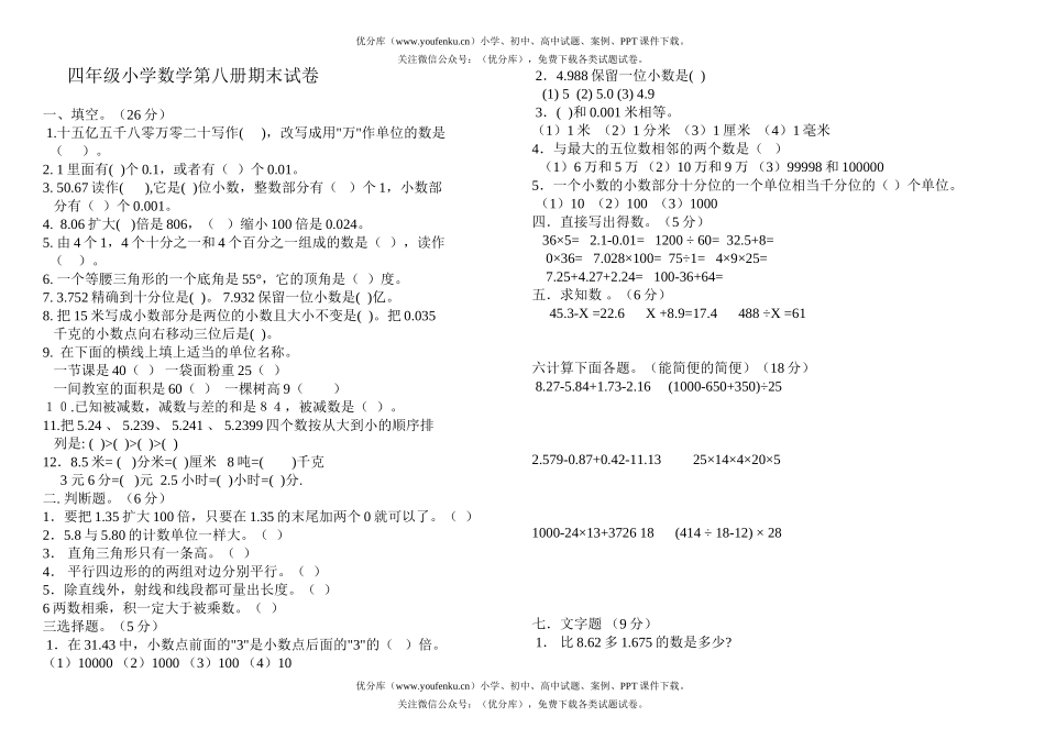 小学四年级数学第八册期末3试卷_第1页