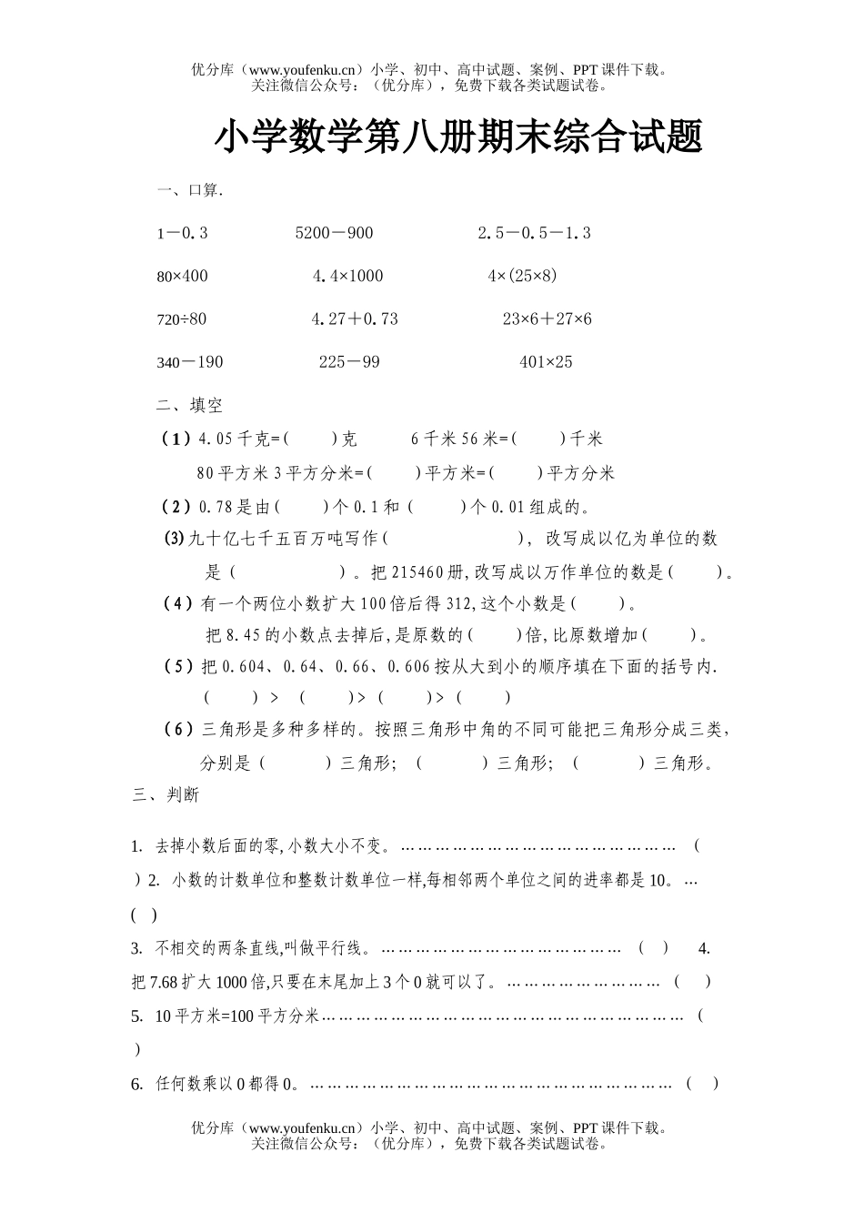 小学四年级数学第八册期末综合试卷_第1页