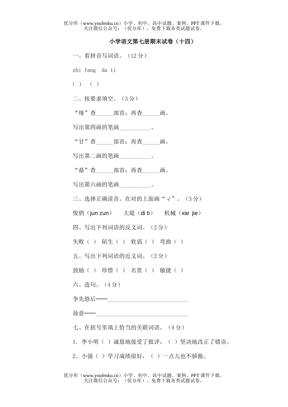 小学四年级语文第七册期末(十四)试卷_第1页