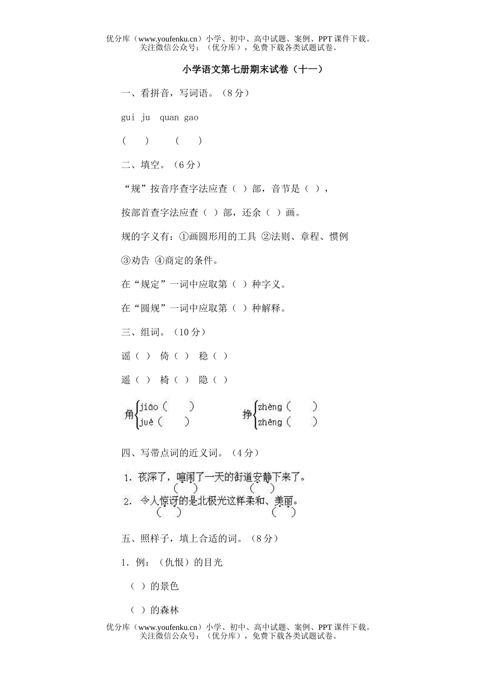 小学四年级语文第七册期末(十一)试卷_第1页