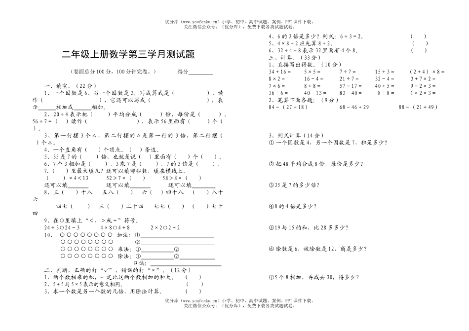 小学二年级数学上册第三学月测试卷_第1页