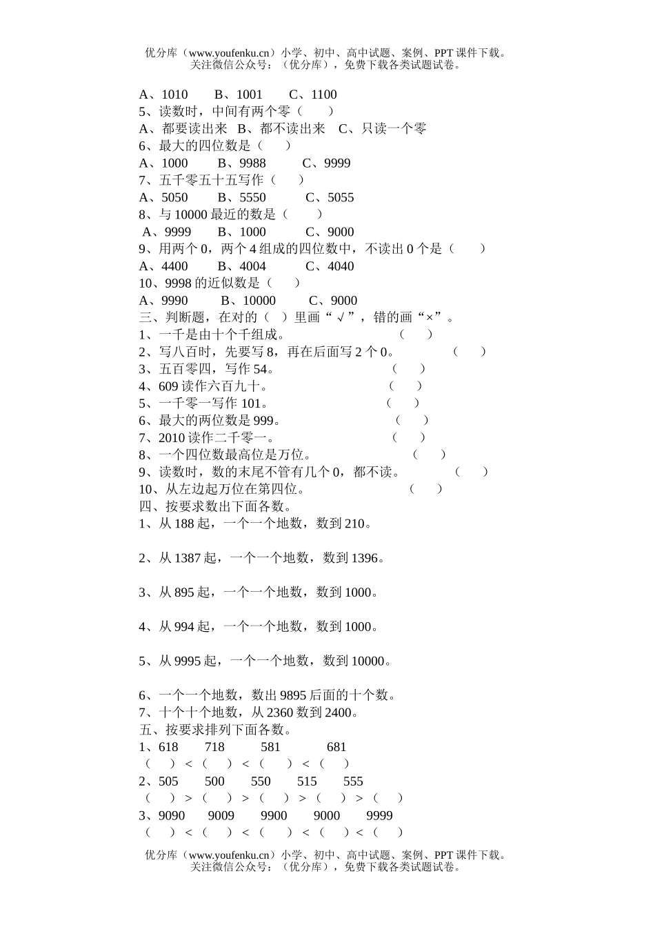小学二年级数学万以内数的认识练习试卷_第2页