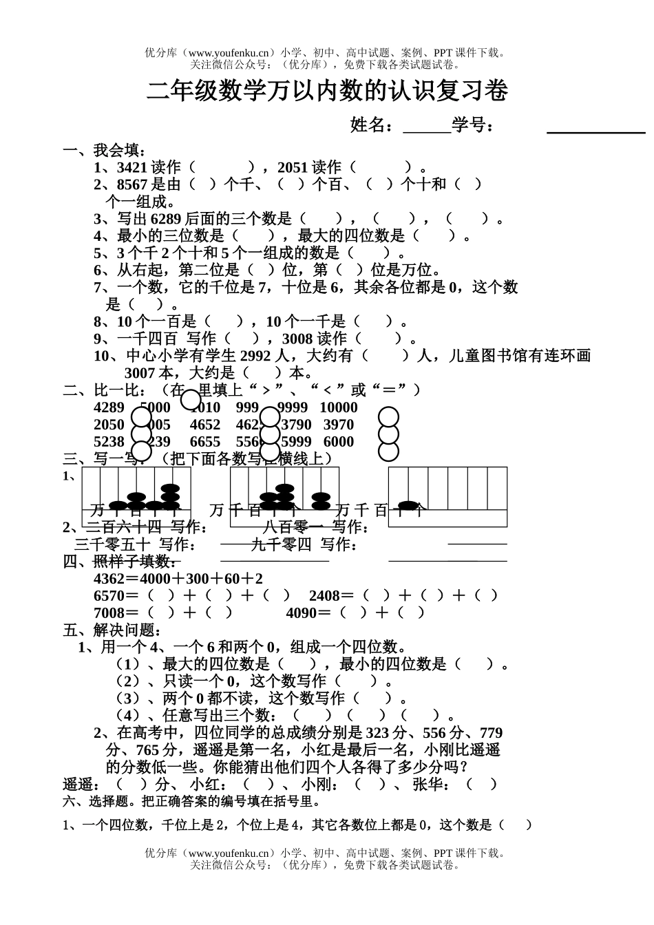 小学二年级数学万以内数的认识复习试卷_第1页