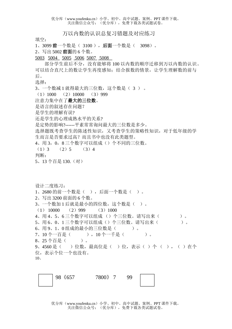 小学二年级数学万以内数的认识总复习错题及对应练习试卷_第1页