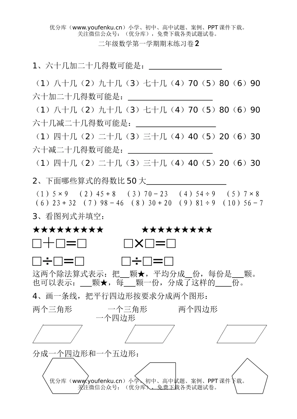 小学二年级数学第一学期期末练习卷2试卷_第1页