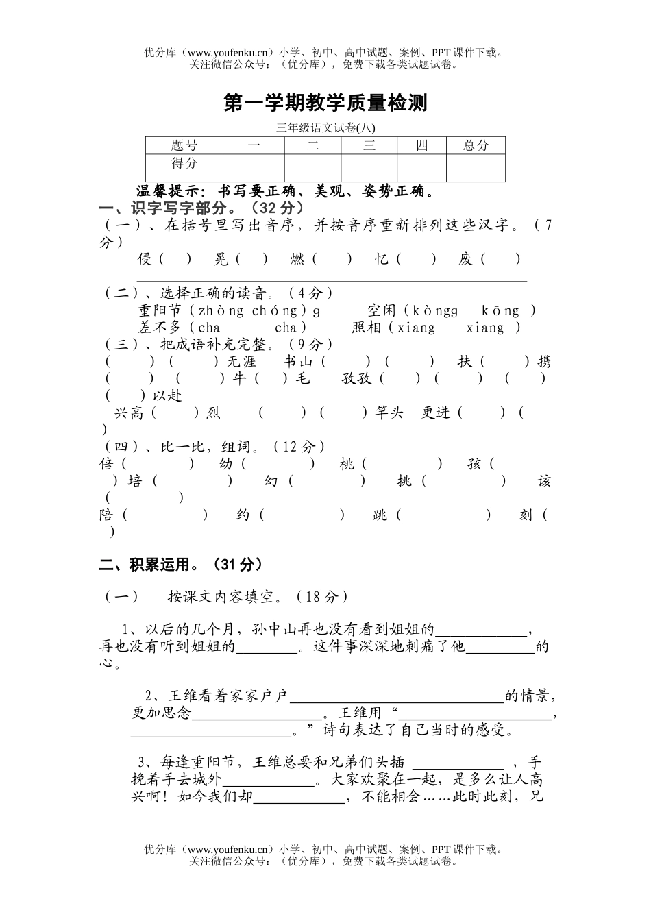 小学三年级语文苏教版上册第八单元试卷_第1页