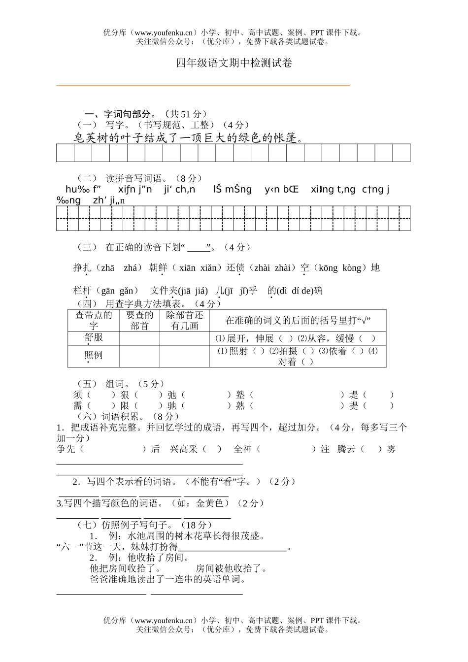 小学四年级语文期中检测试卷_第1页