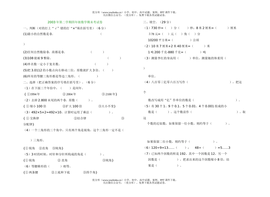 小学四年级数学第二学期期末考试卷_第1页