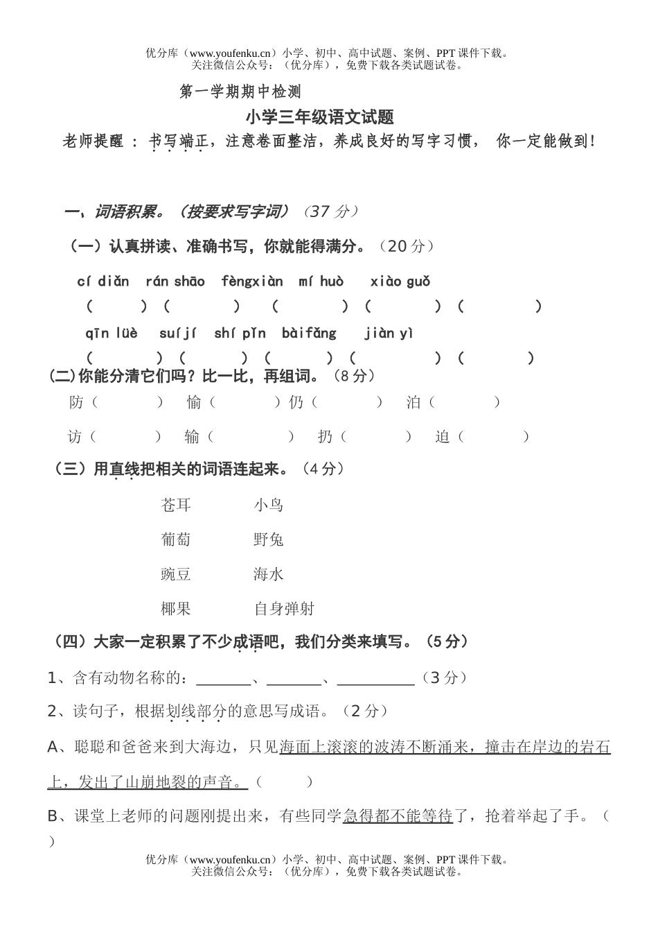 小学三年级语文苏教版上学期期中试卷_第1页
