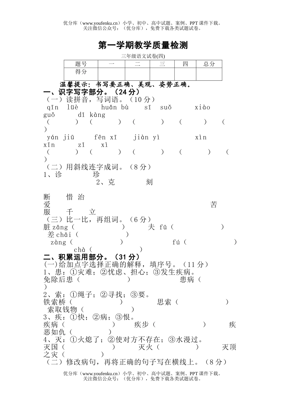 小学三年级语文苏教版上册第四单元试卷_第1页