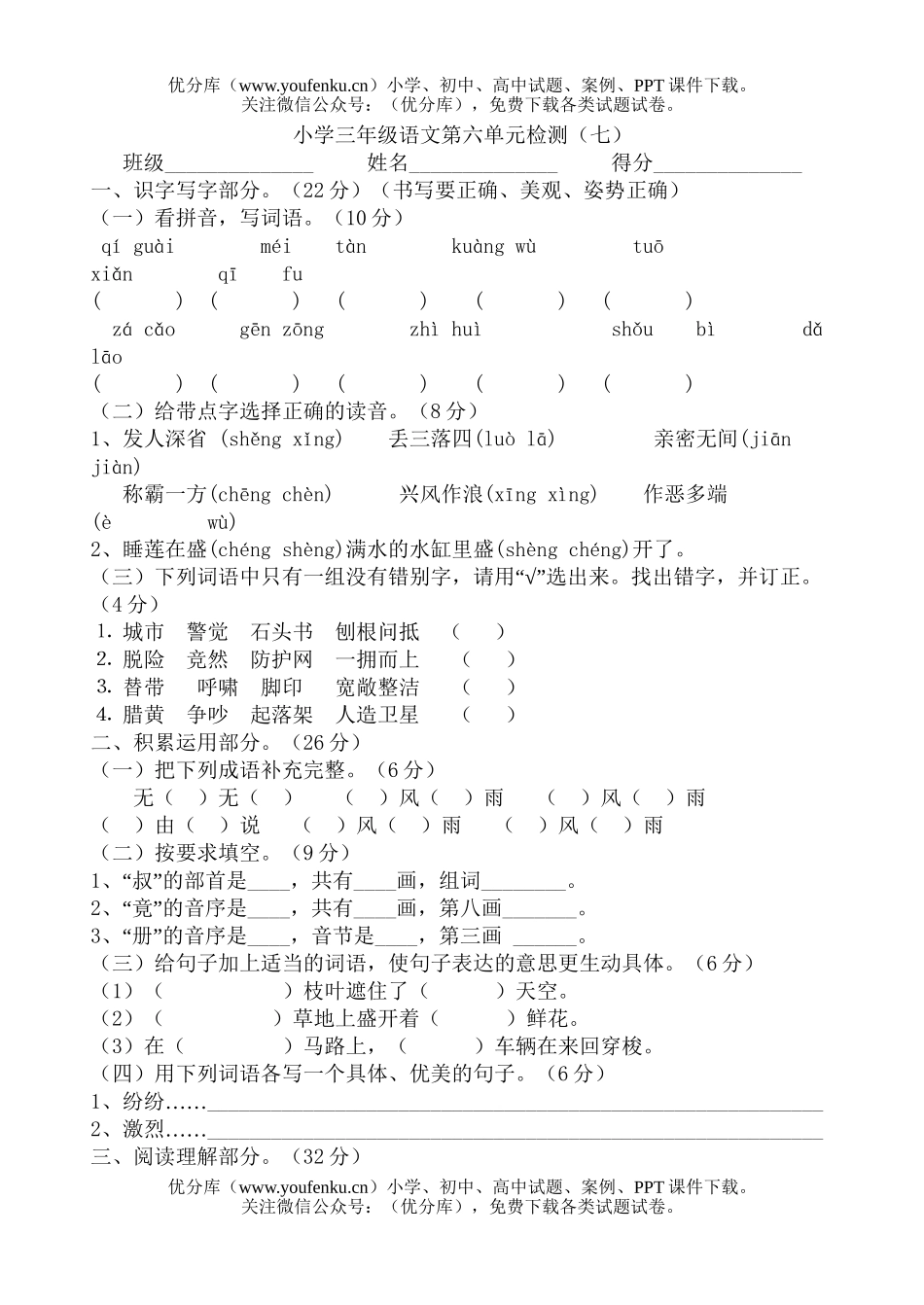 小学三年级语文苏教版上册第六单元检测题试卷_第1页