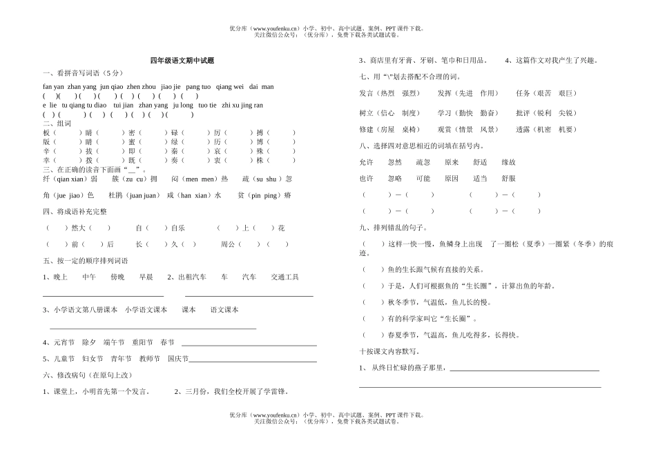 小学四年级语文期中2试卷_第1页