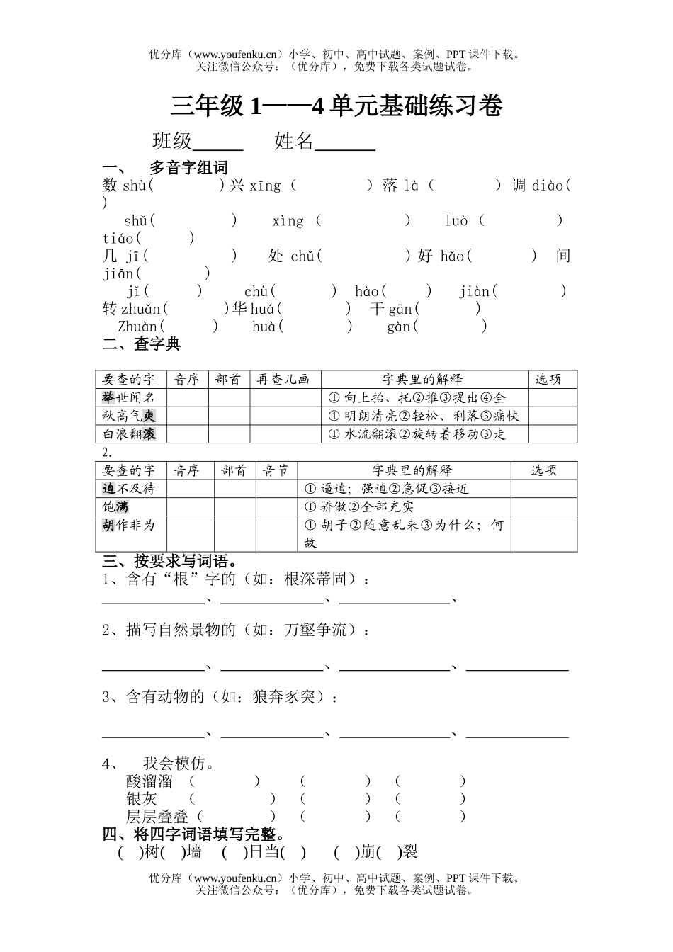 小学三年级语文上册1—4单元基础练习试卷_第1页