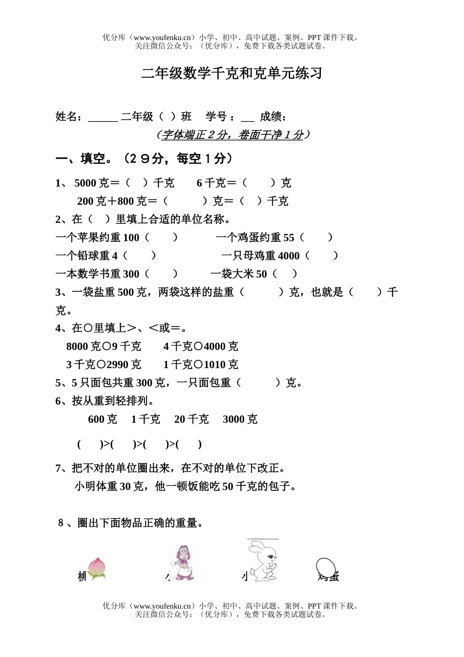 小学二年级数学千克和克单元练习试卷_第1页