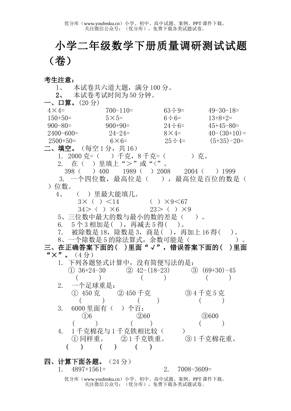 小学二年级数学下册质量调研测试卷_第1页