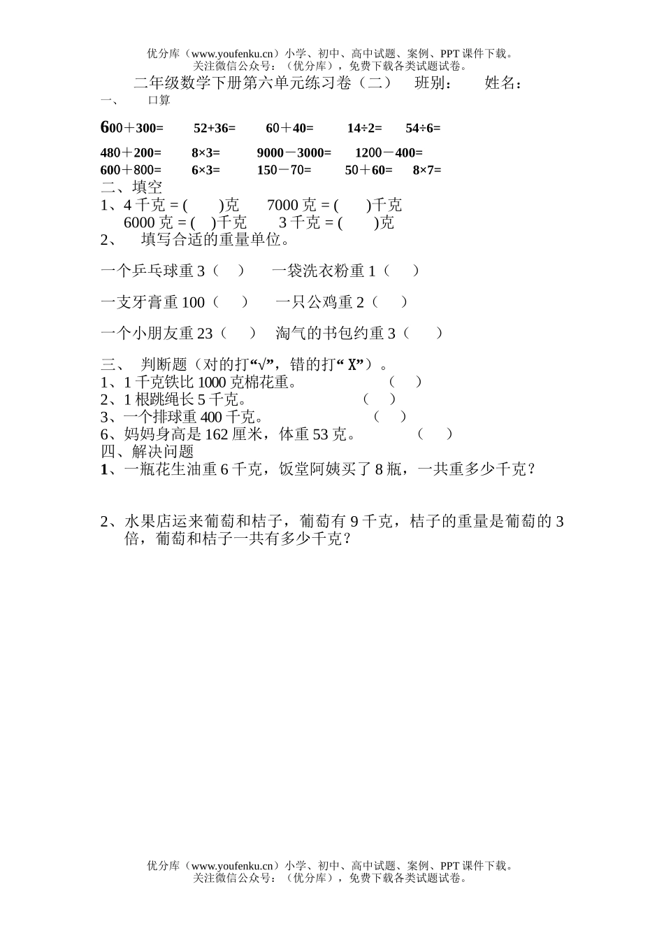 小学二年级数学下册第六单元练习试卷_第1页