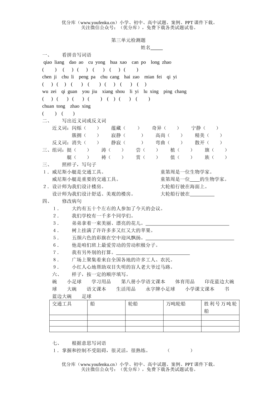 小学四年级语文第八册第三单元检测题试卷_第1页