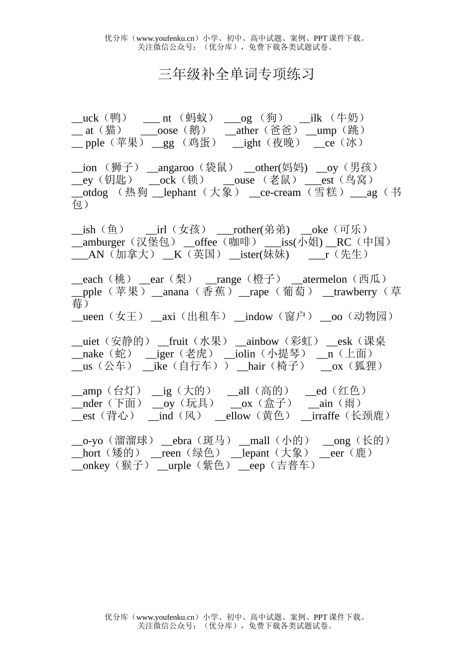 小学三年级英语补全单词专项练习题试卷_第1页
