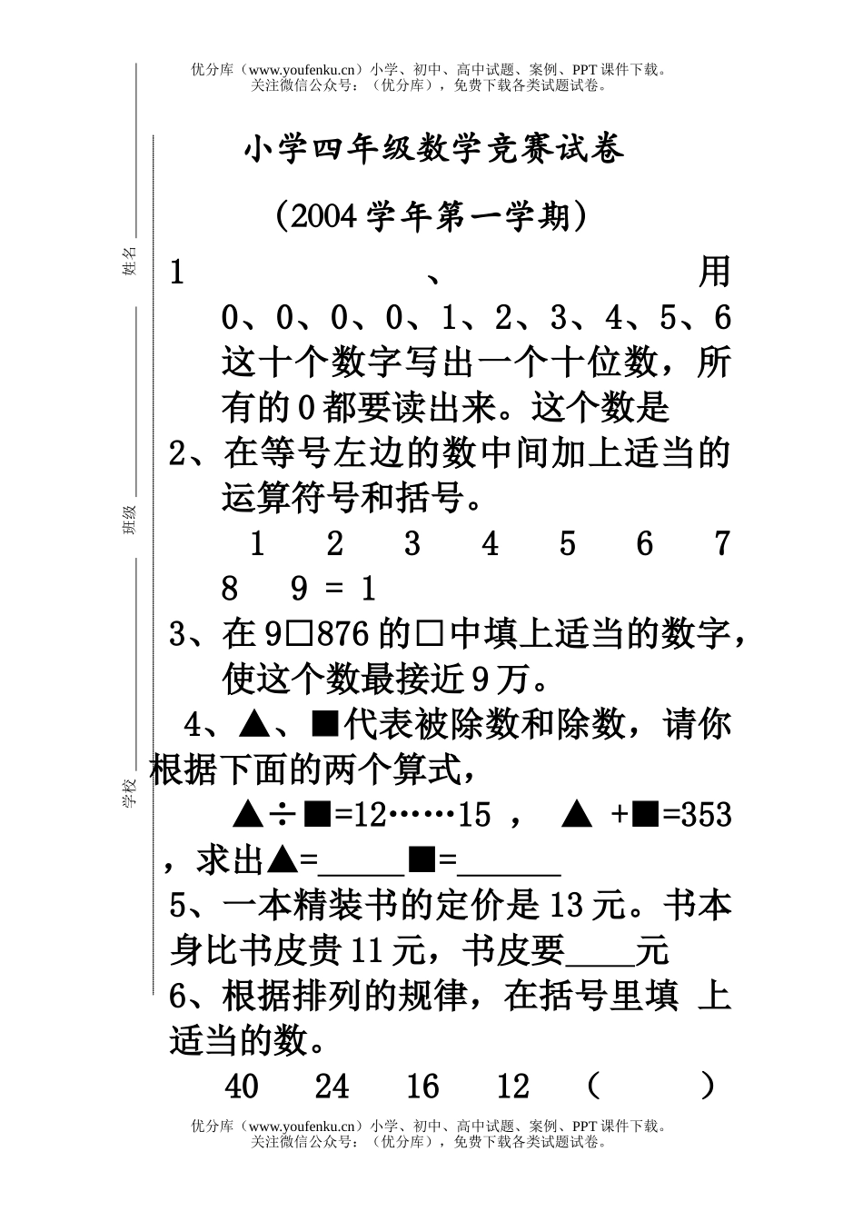 小学四年级数学竞赛试卷_第1页