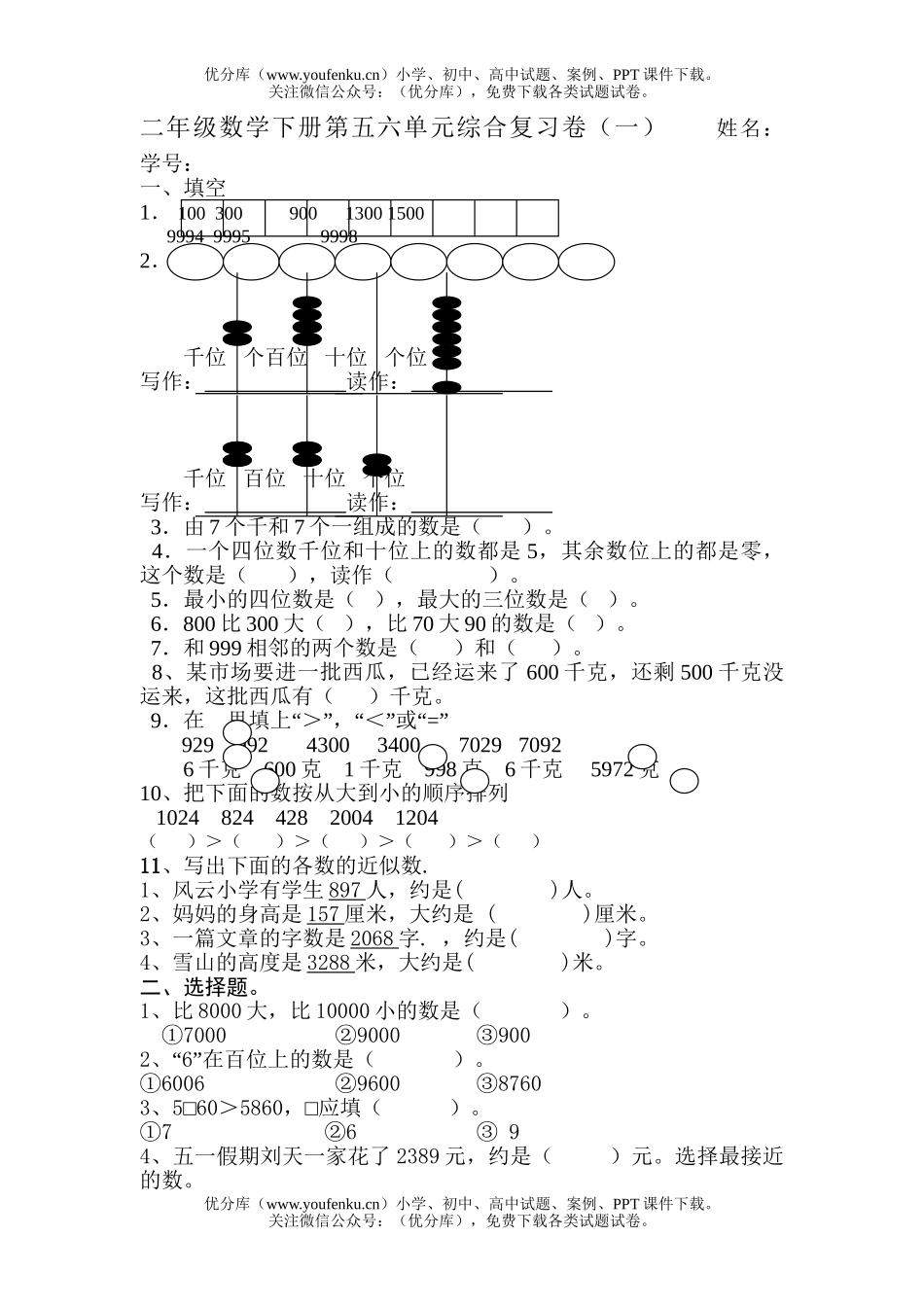 小学二年级数学下册第五六单元综合复习试卷_第1页