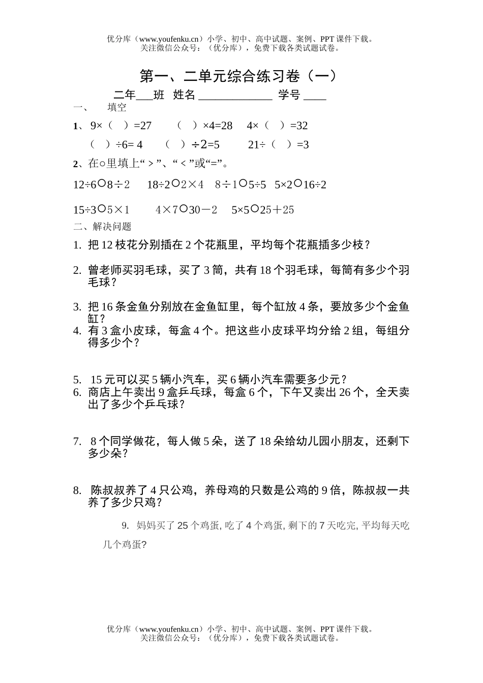 小学二年级数学下册第一二单元综合练习题试卷_第1页