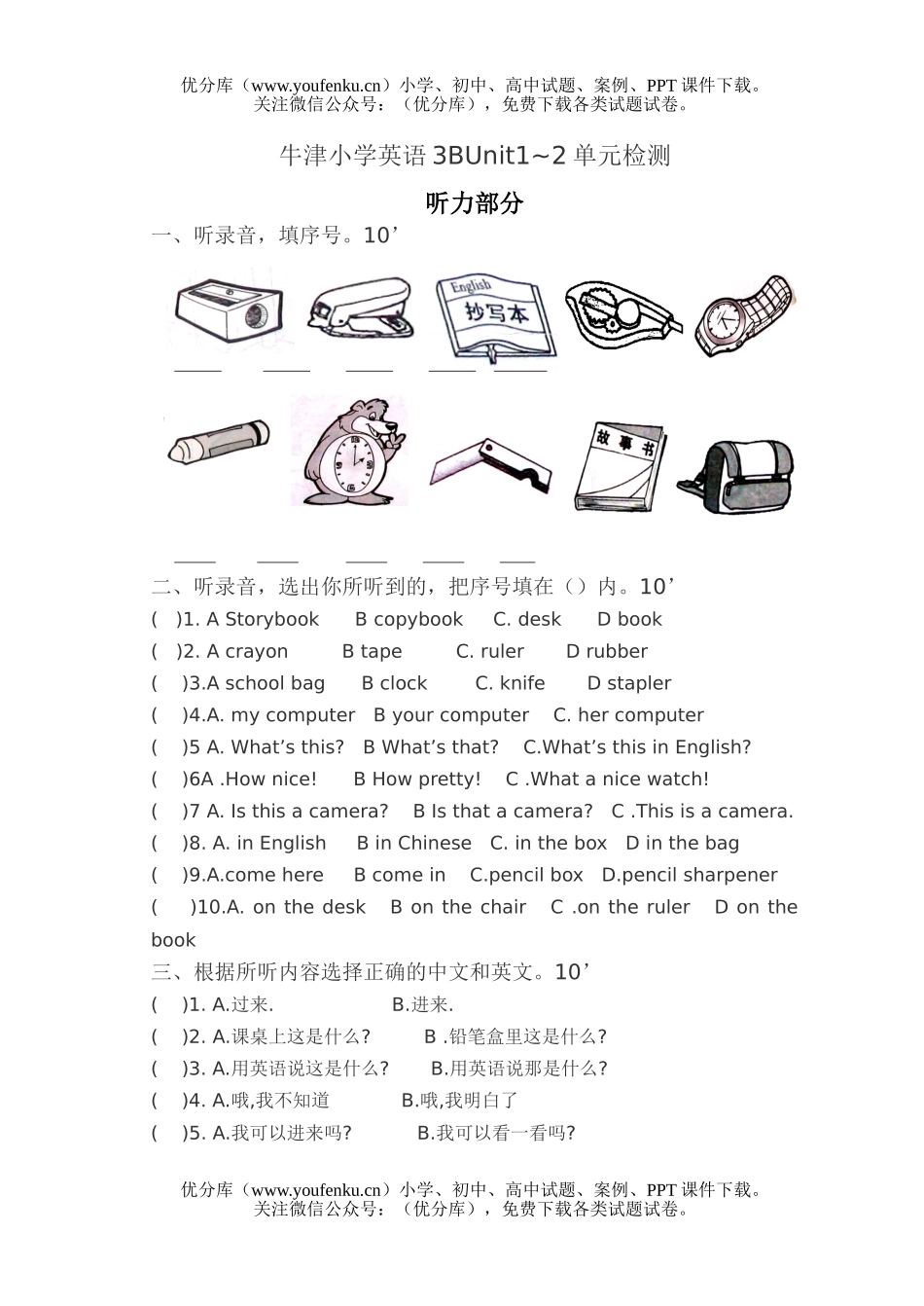 小学三年级英语牛津3BUnit1-2单元检测试卷_第1页