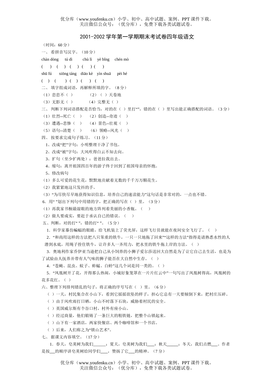 小学四年级语文第一学期期末考试卷_第1页