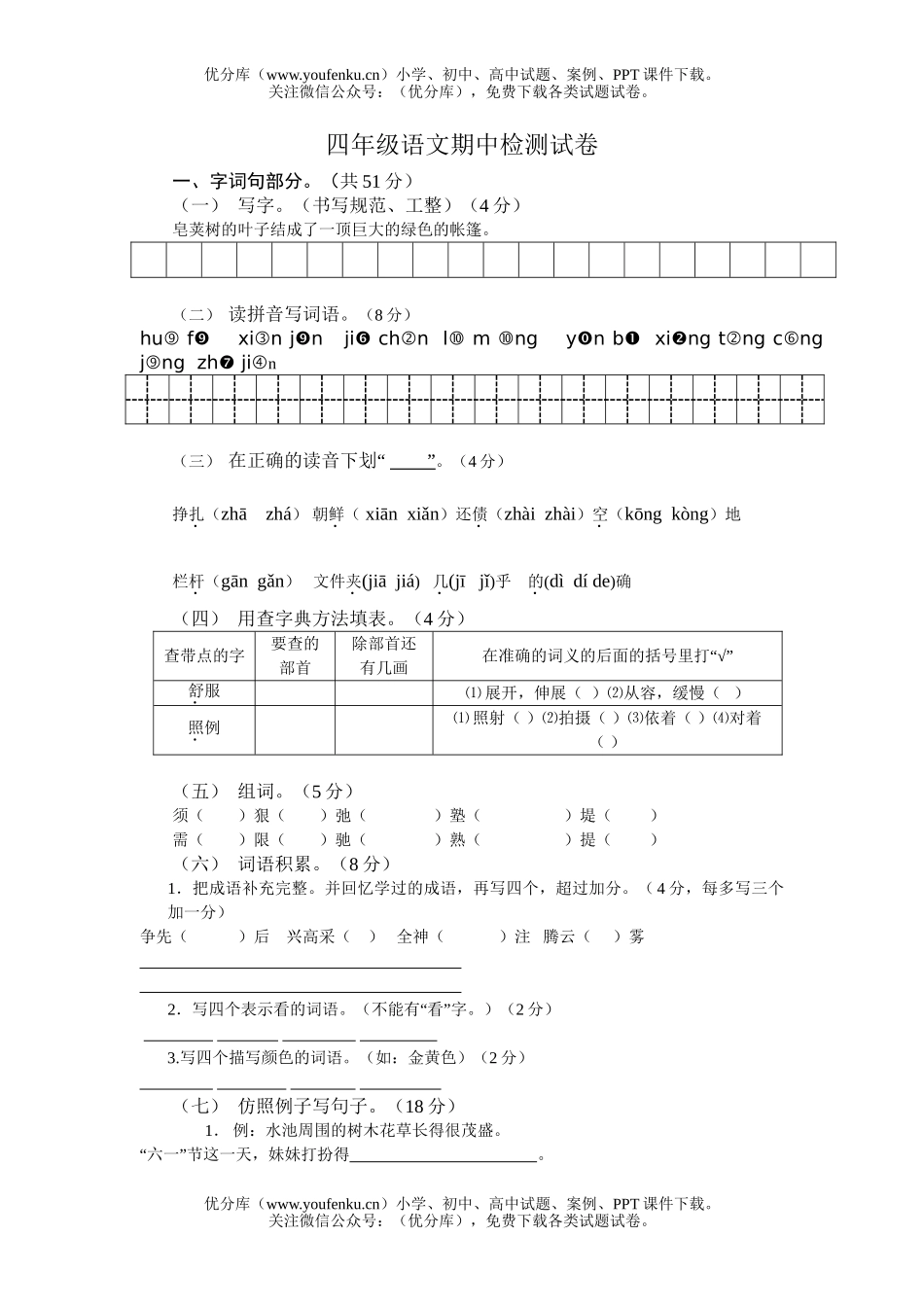 小学四年级语文期中检测试卷_第1页
