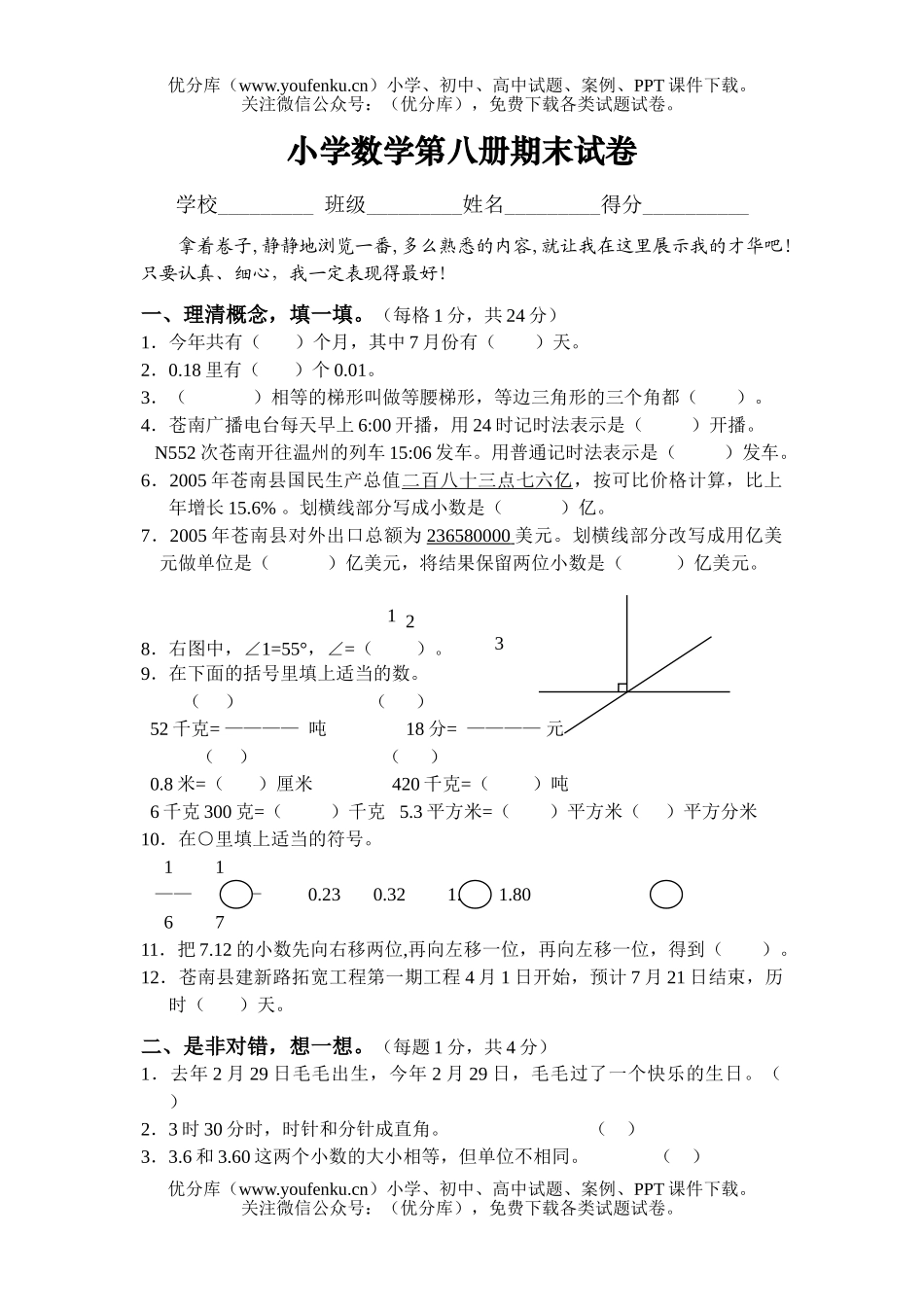 小学四年级数学第八册期末试卷_第1页