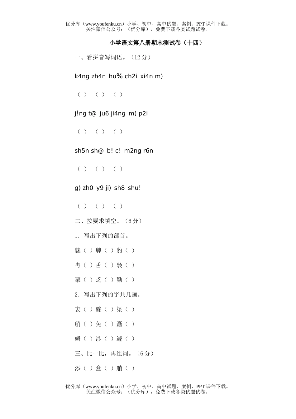 小学四年级语文第八册期末测(十四)1试卷_第1页