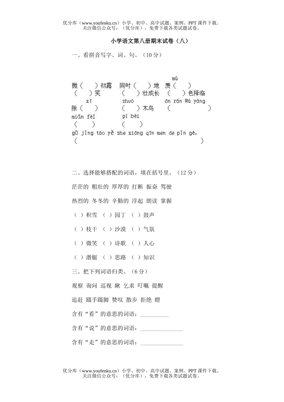 小学四年级语文第八册期末(八)试卷_第1页