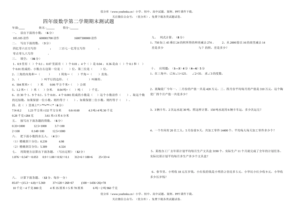 小学四年级数学第二学期期末测试卷_第1页