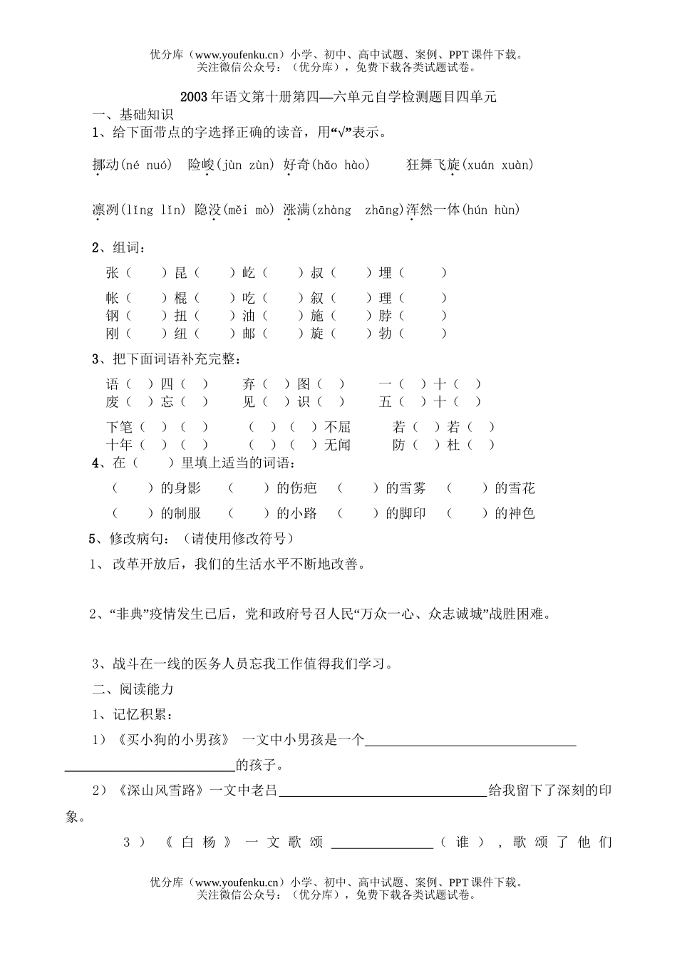 小学五年级语文第十册第四—六单元自学检测题目试卷_第1页