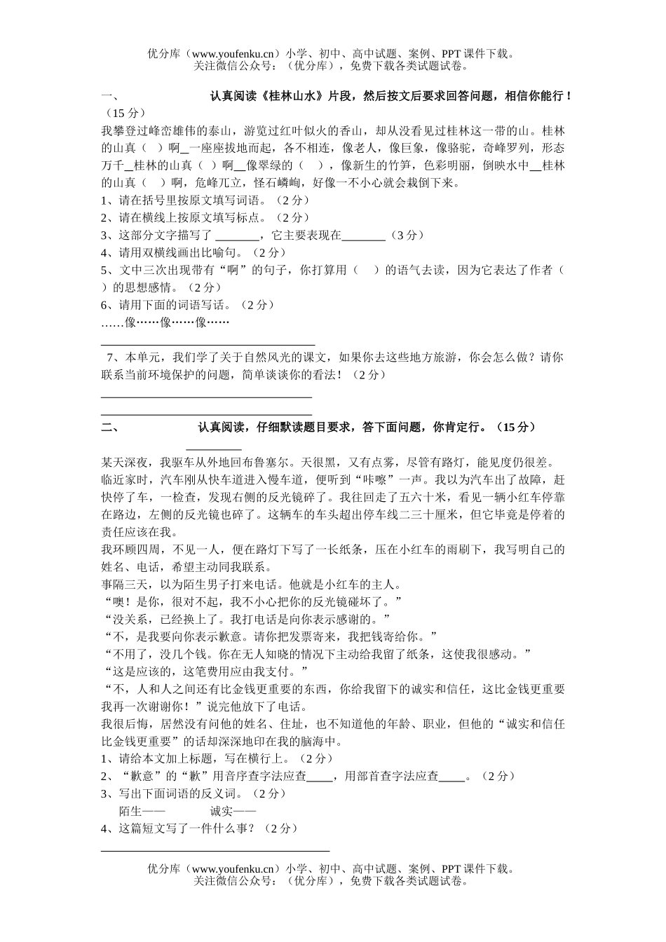小学四年级语文人教版第八册第一单元练习题2试卷_第2页
