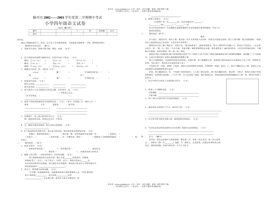 小学四年级语文滕州市第二学期期中考试卷_第1页
