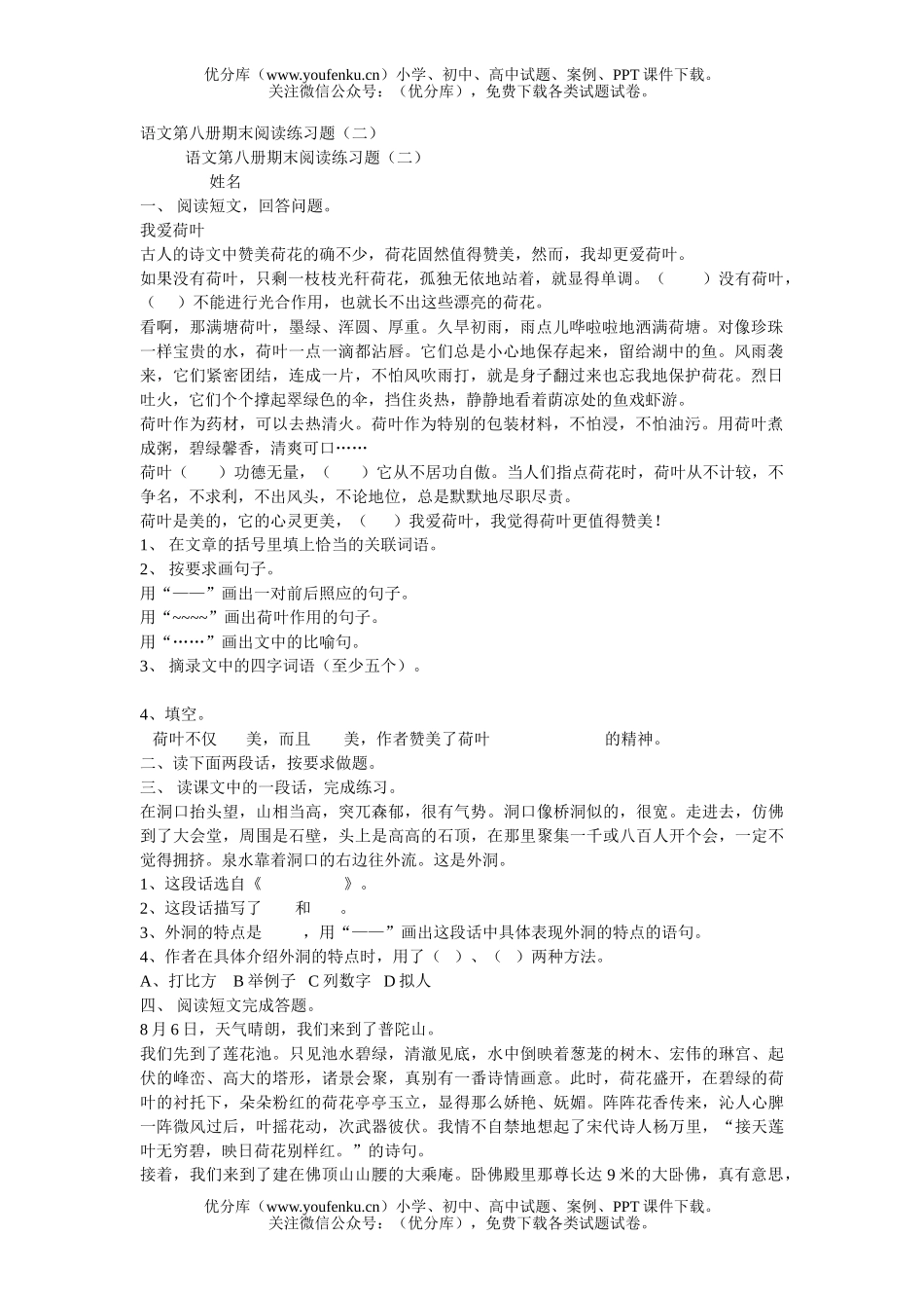 小学四年级语文人教版第八册期末阅读练习题2试卷_第1页