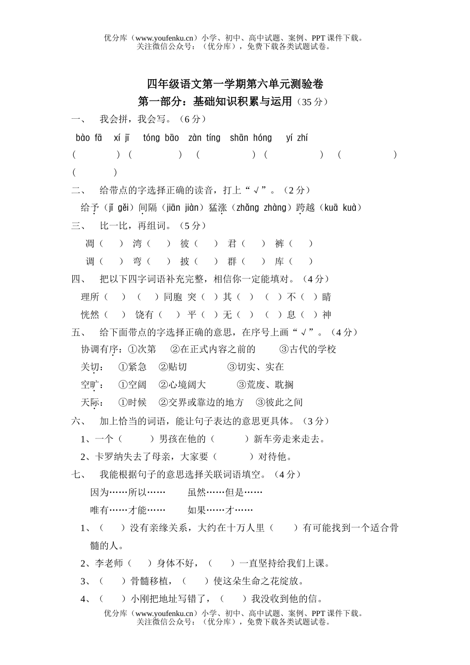 小学四年级语文人教版第八册第六单元练习题试卷_第1页