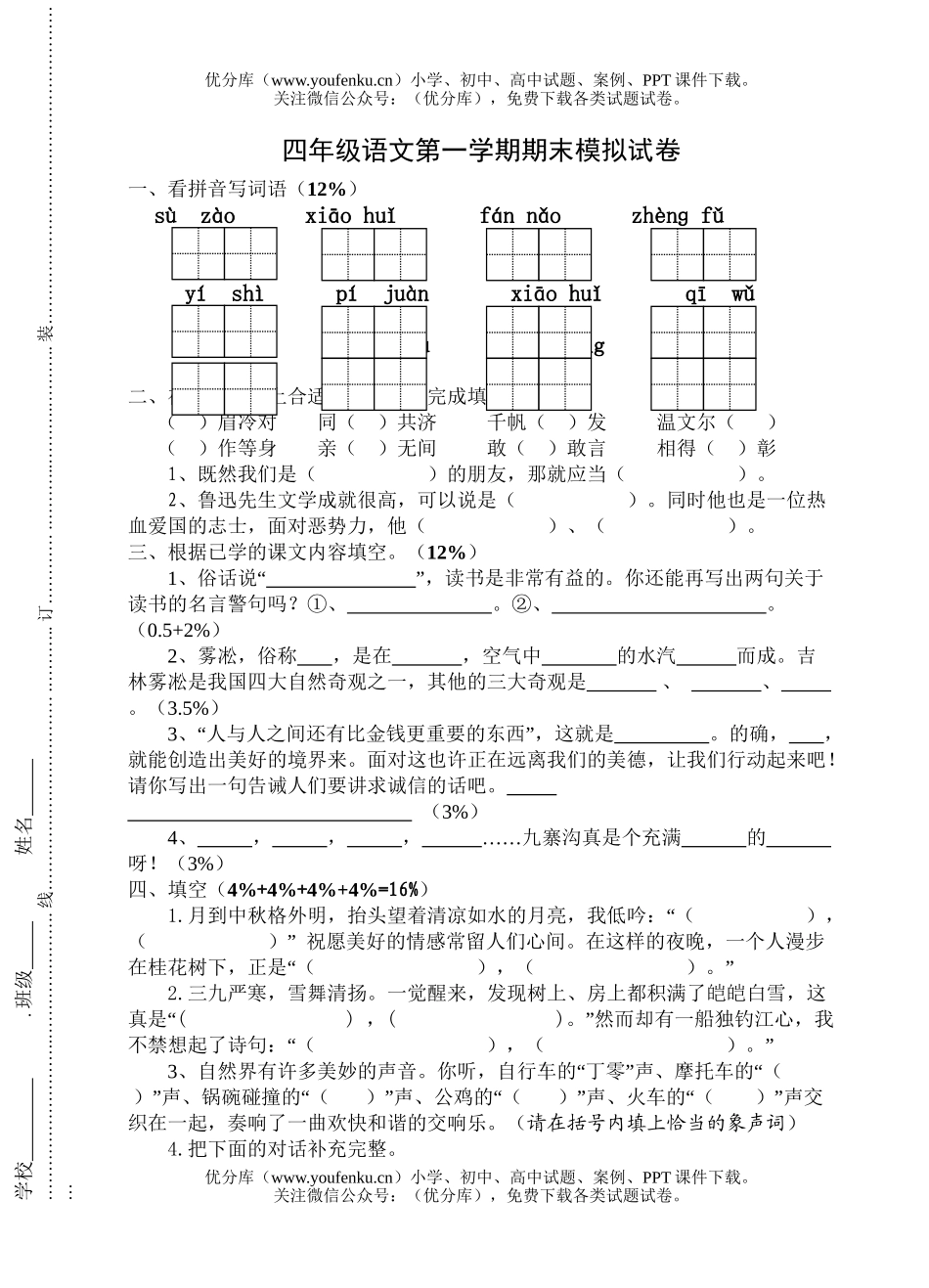 小学四年级语文苏教版上期末试卷_第1页