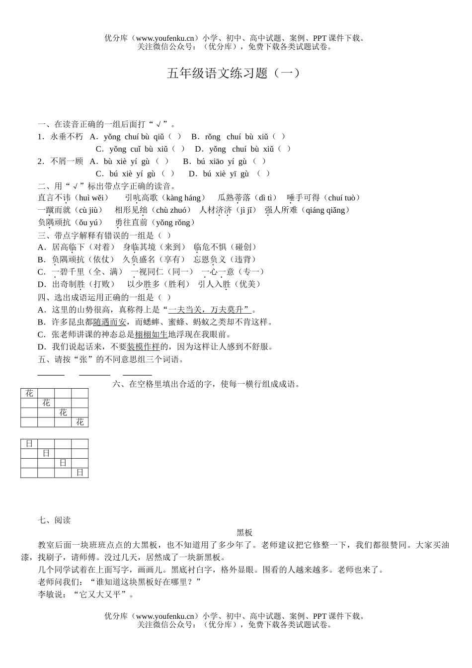 小学五年级语文练习题(一)试卷_第1页