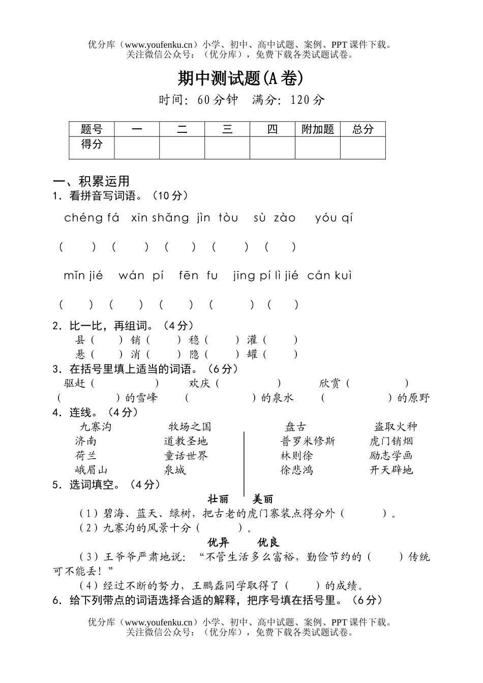 小学四年级语文苏教版上期中测A试卷_第1页