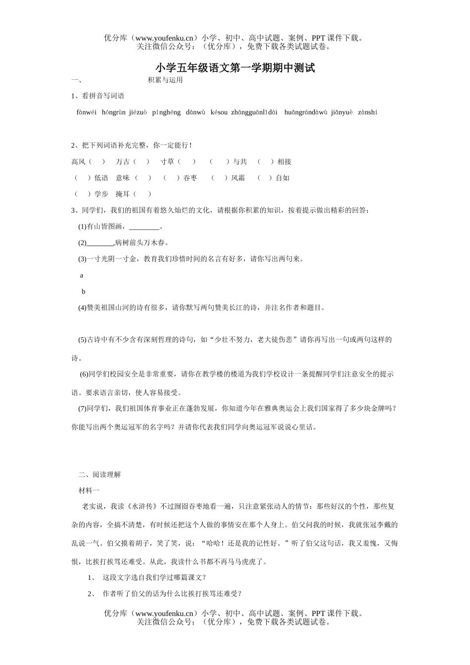 小学五年级语文第一学期期中测试卷_第1页